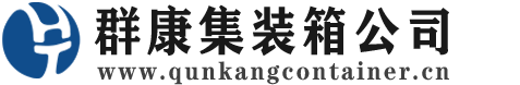 南浔集装箱 - 南浔二手集装箱 - 南浔海运集装箱 - 群康集装箱服务公司